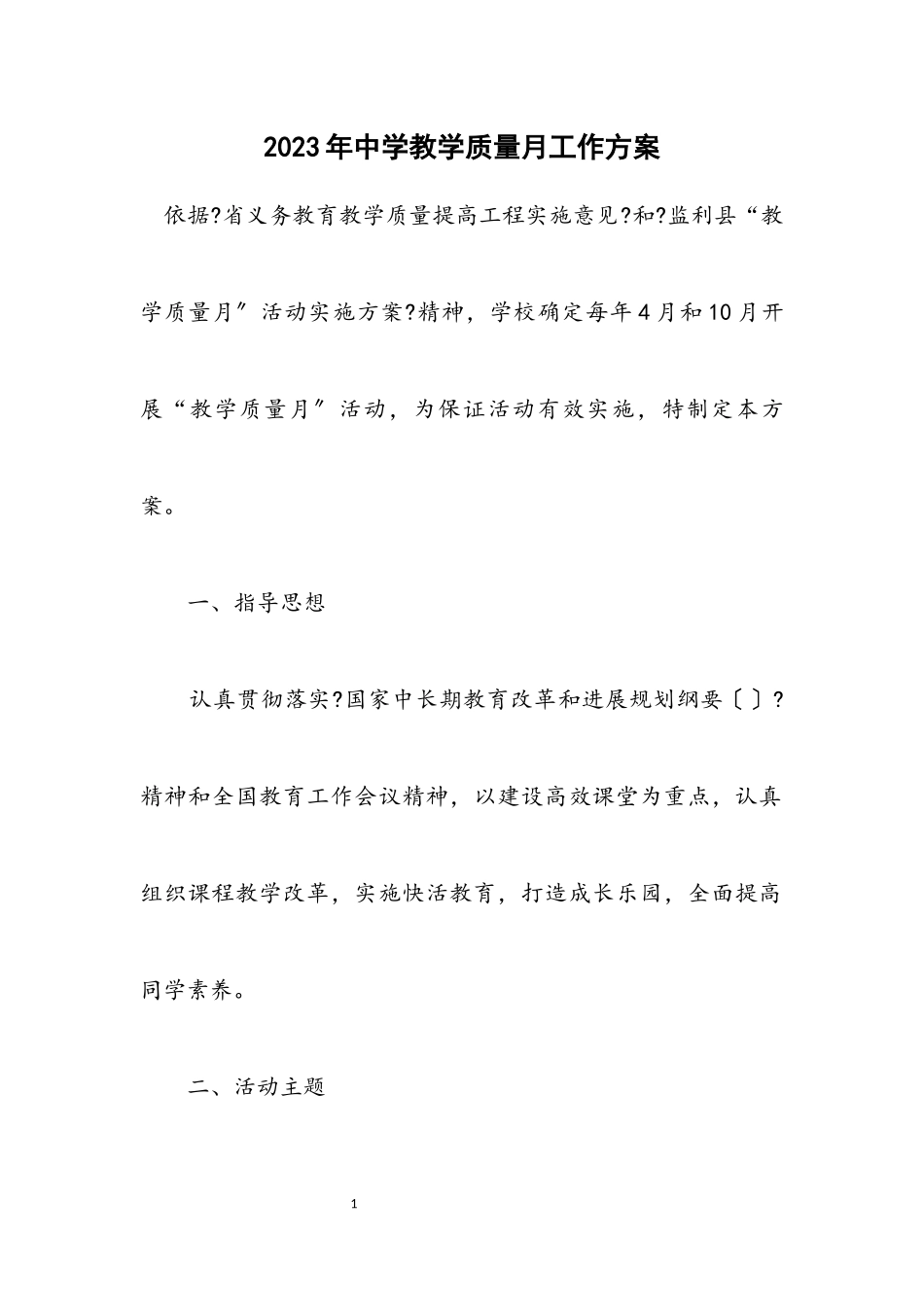2023年中学教学质量月工作方案.docx_第1页