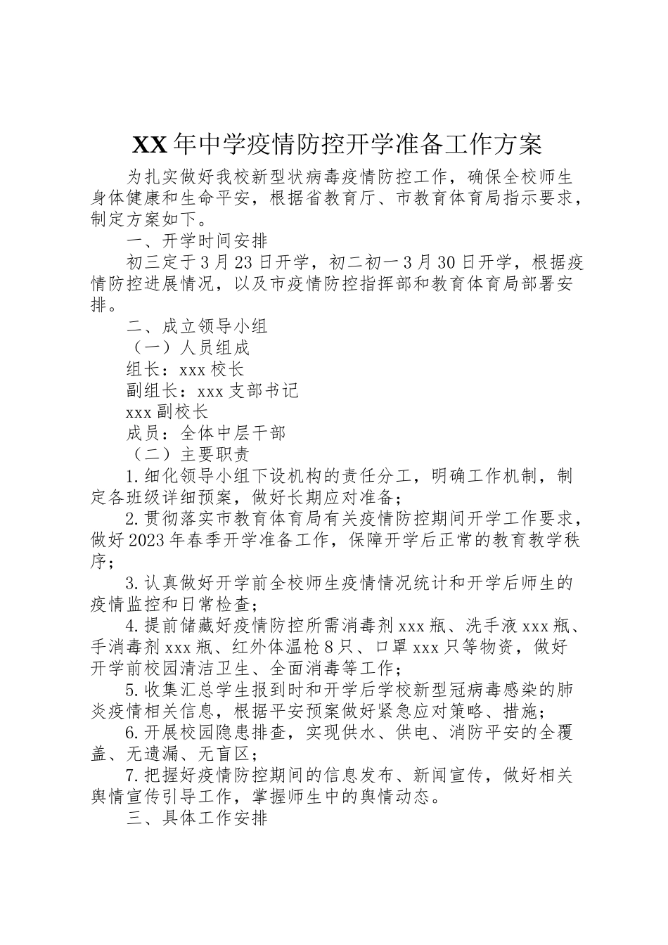 2023年中学疫情防控开学准备工作方案.doc_第1页