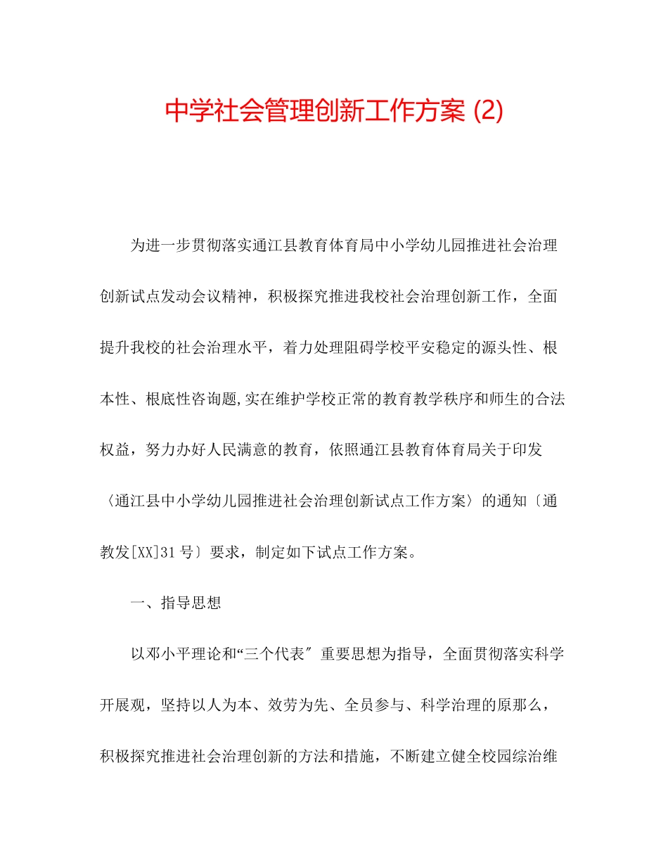 2023年中学社会管理创新工作方案2.docx_第1页