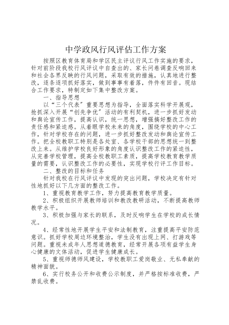 2023年中学政风行风评估工作方案.doc_第1页