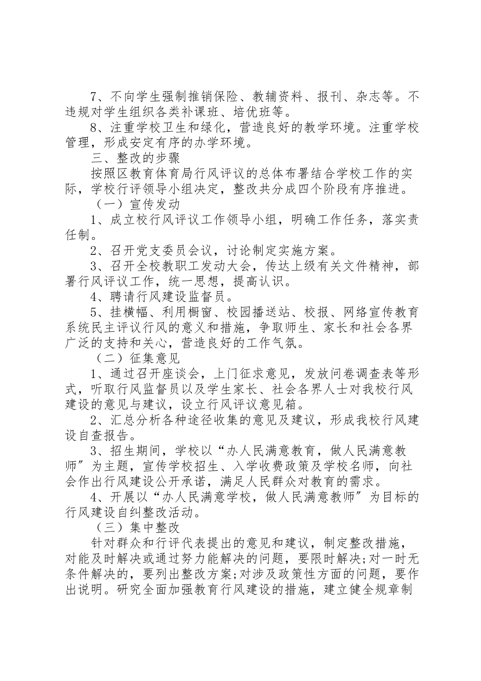 2023年中学政风行风评估工作方案.doc_第2页