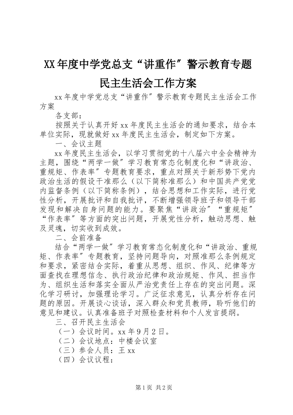 2023年中学党总支“讲重作”警示教育专题民主生活会工作方案.docx_第1页