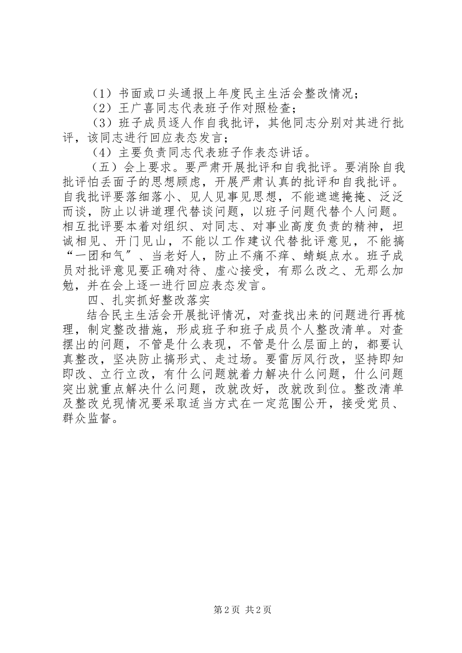 2023年中学党总支“讲重作”警示教育专题民主生活会工作方案.docx_第2页
