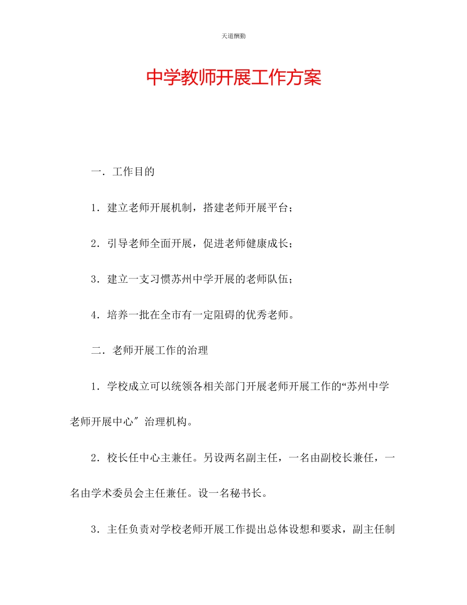 2023年中学教师发展工作方案.docx_第1页