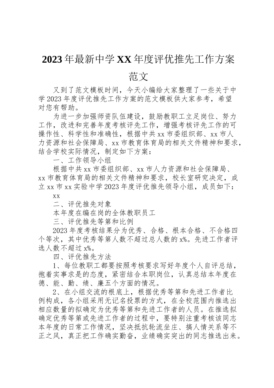 2023年中学度评优推先工作方案范文.doc_第1页