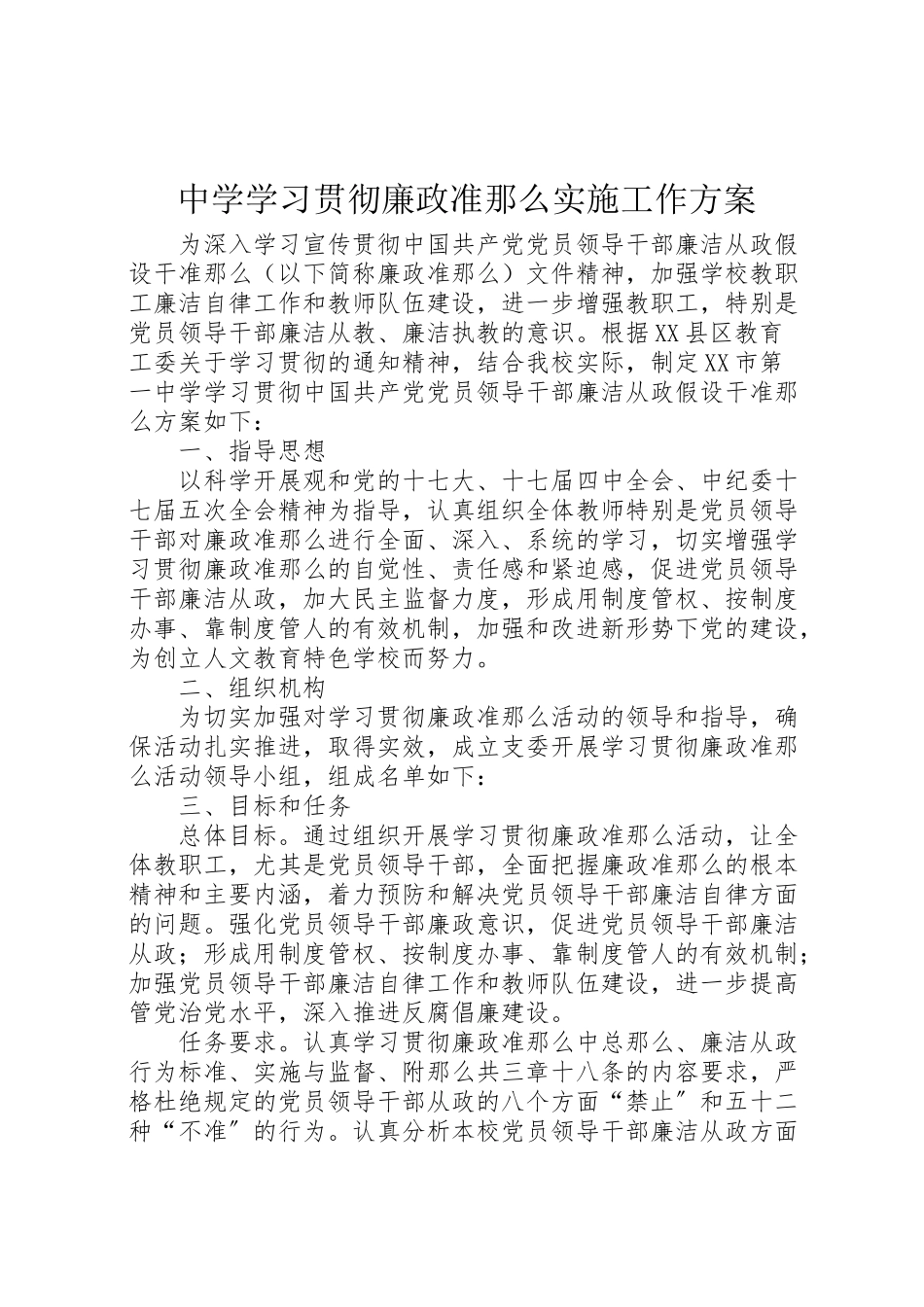 2023年中学学习贯彻廉政准则实施工作方案.doc_第1页
