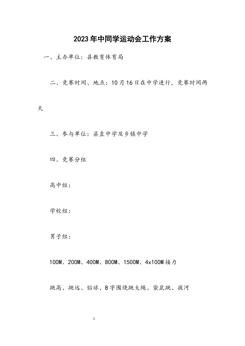 2023年中学生运动会工作方案.docx_第1页