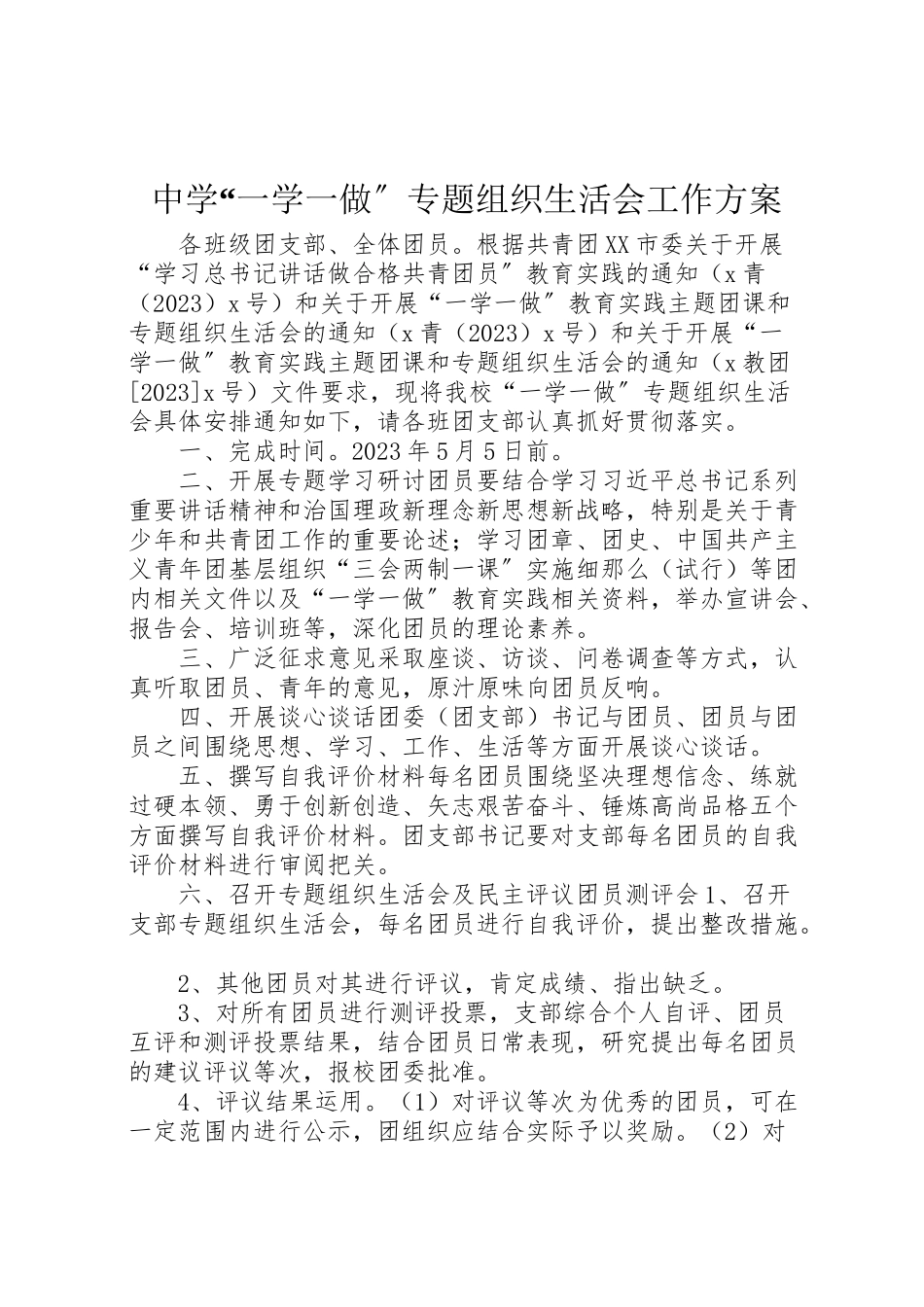 2023年中学一学一做专题组织生活会工作方案.doc_第1页