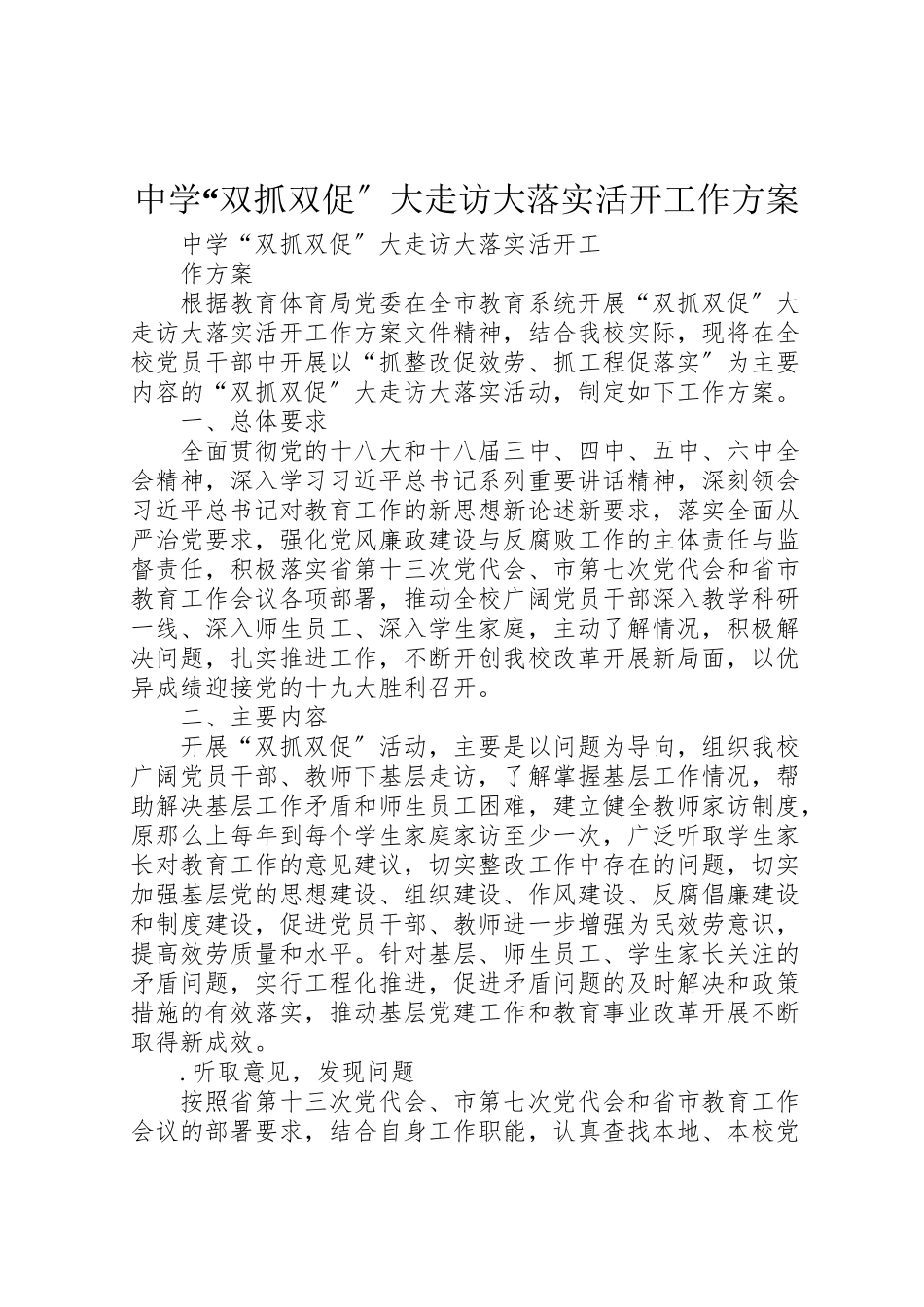 2023年中学双抓双促大走访大落实活动工作方案 .doc_第1页