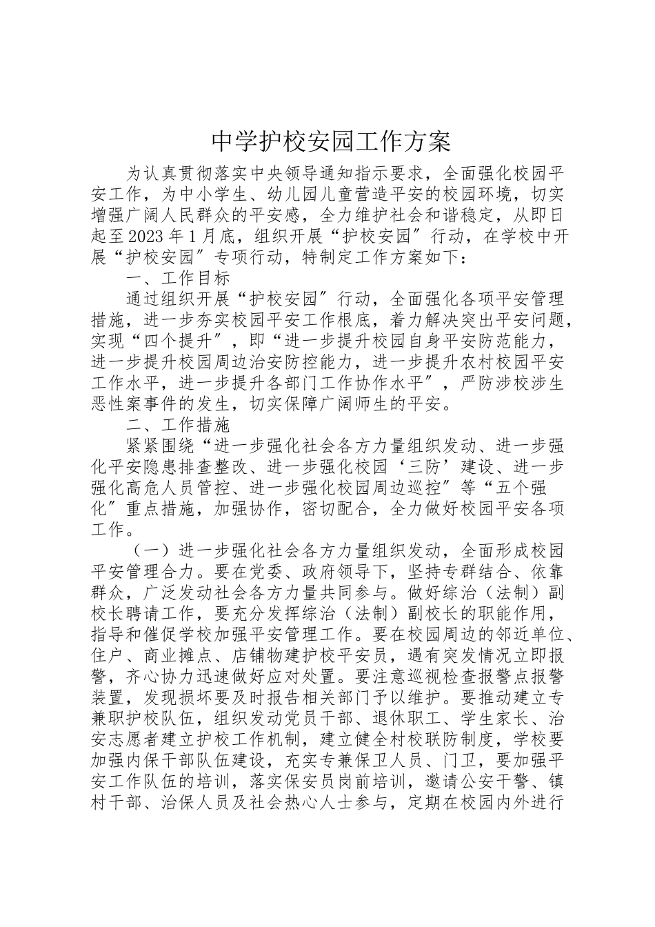 2023年中学护校安园工作方案.doc_第1页