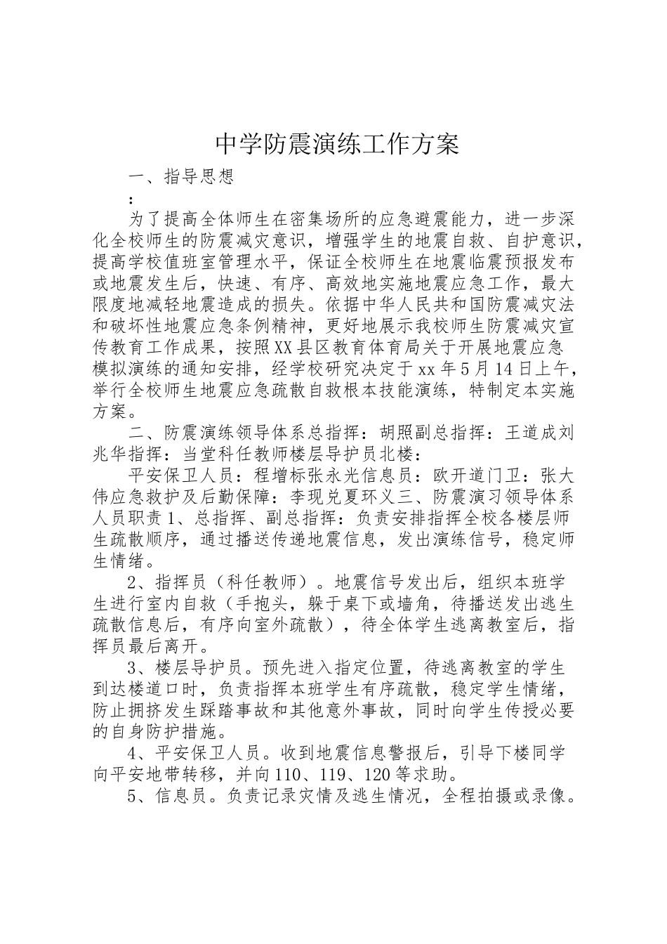 2023年中学防震演练工作方案.doc_第1页