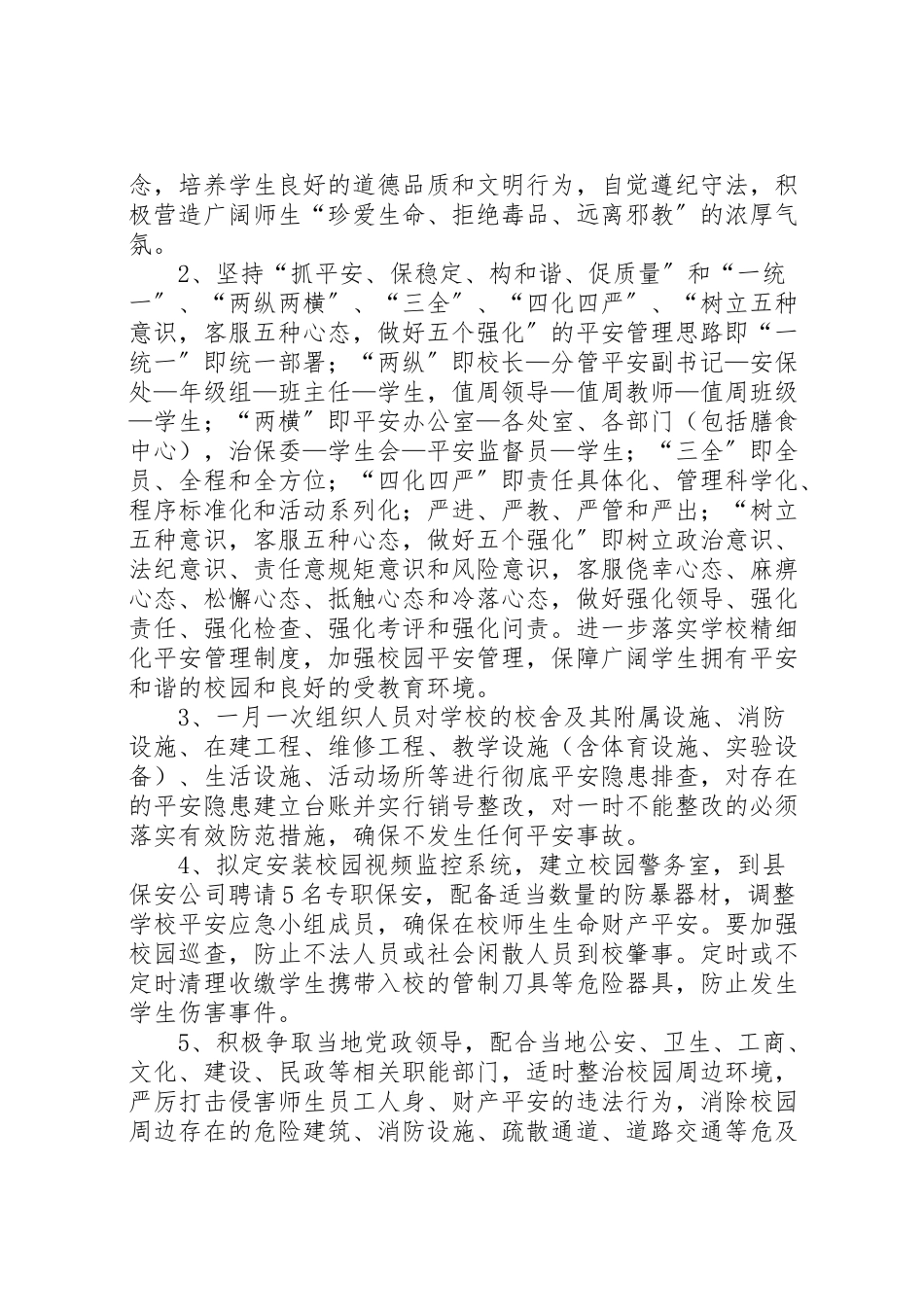 2023年中学社会管理创新工作方案.doc_第2页