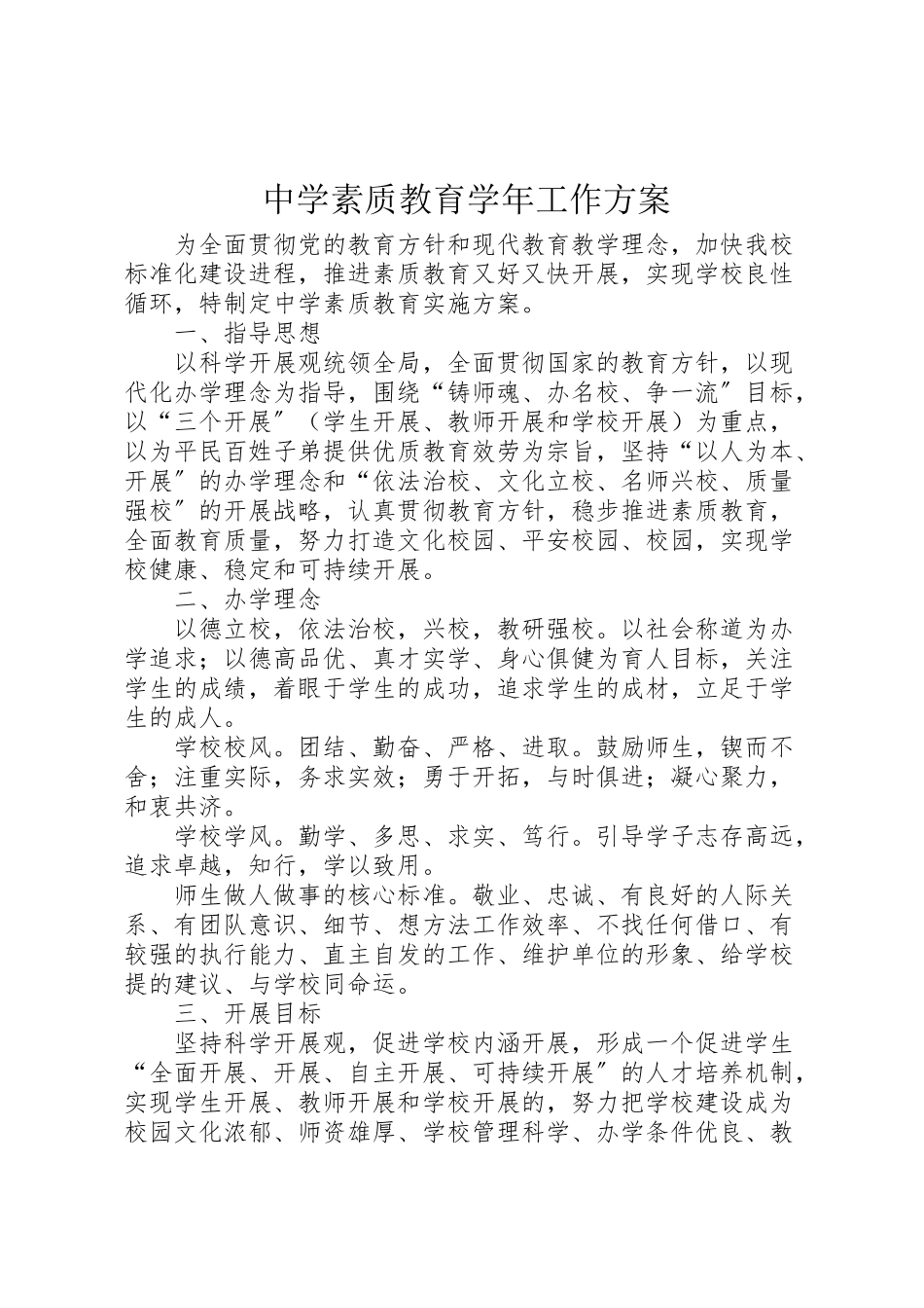 2023年中学素质教育学年工作方案.doc_第1页