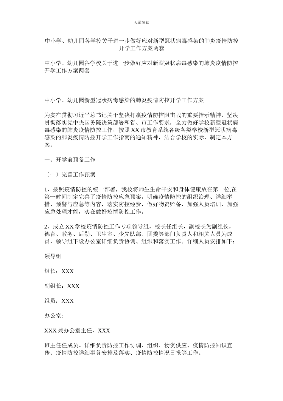 2023年中小学ۥ幼儿园各学校关于进一步做好应对新型冠状病毒感染的肺炎疫情防控开学工作方案两套.docx_第1页