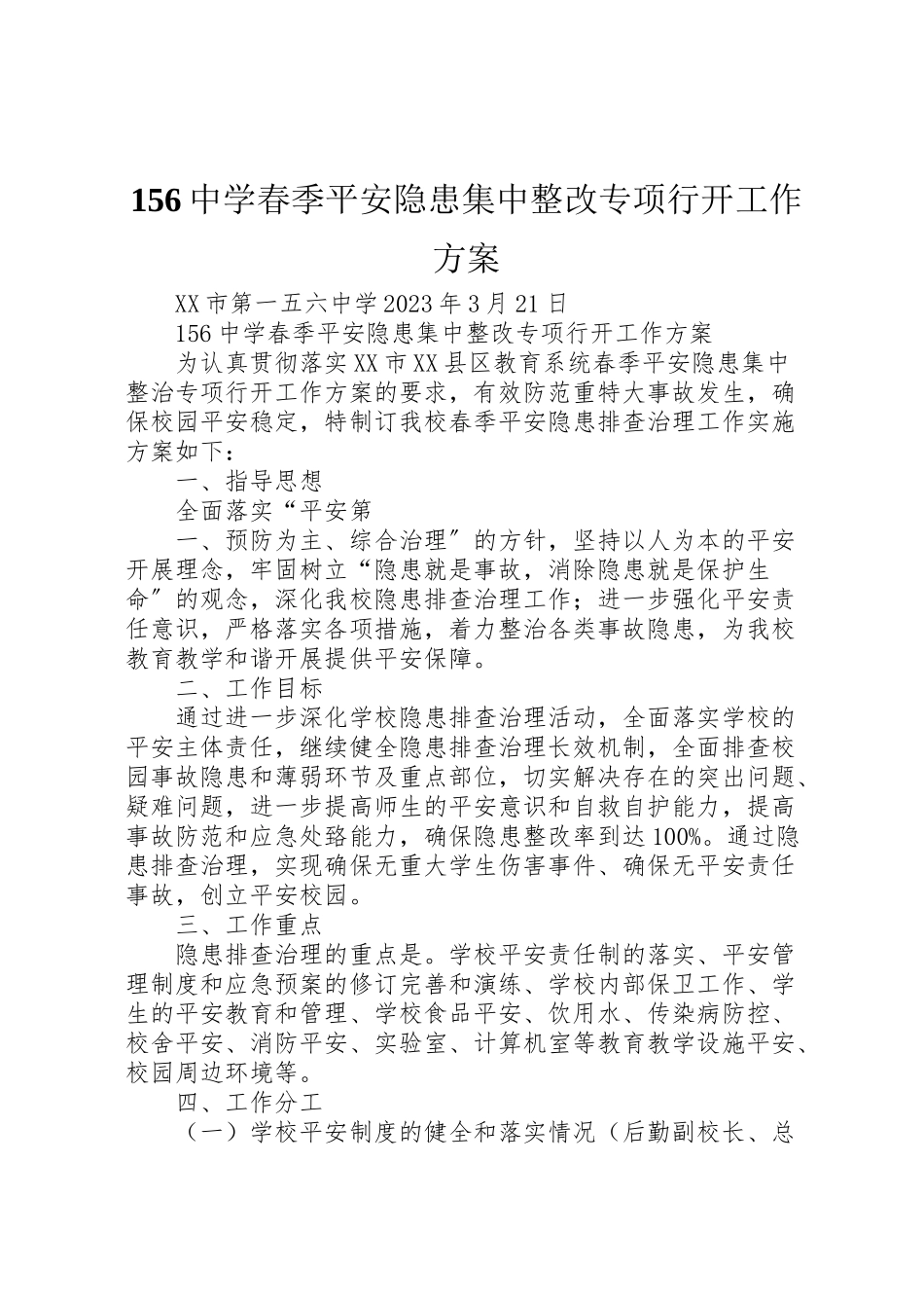 2023年中学春季安全隐患集中整改专项行动工作方案.doc_第1页