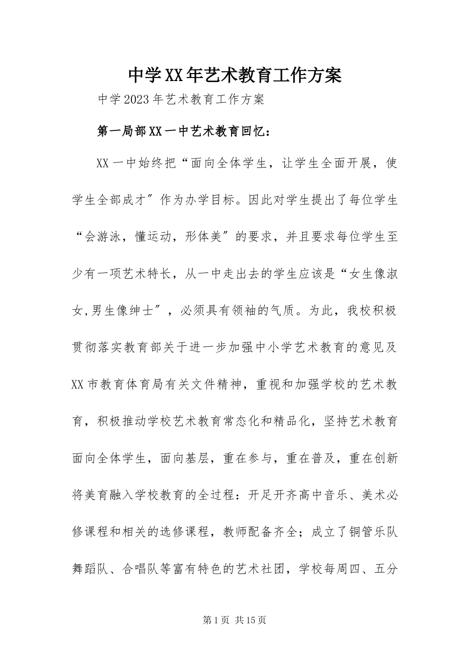 2023年中学艺术教育工作方案.docx_第1页