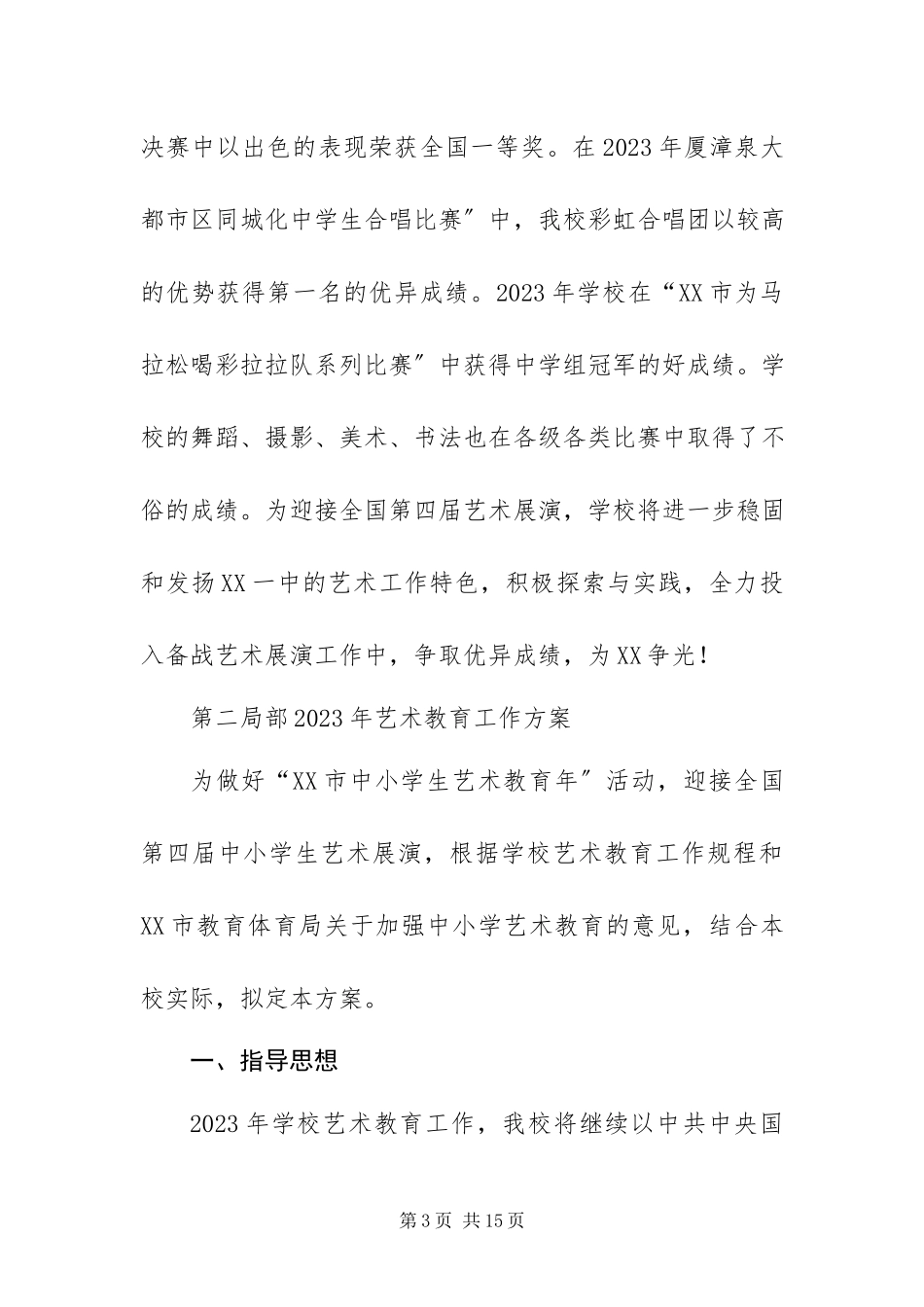 2023年中学艺术教育工作方案.docx_第3页