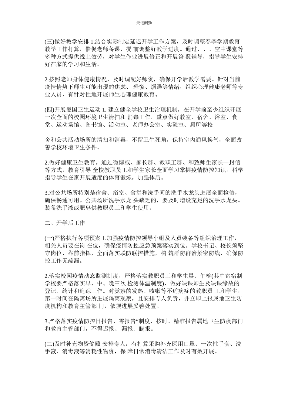 2023年中小学ۥ幼儿园对新冠肺炎防控疫情开学工作方案.docx_第2页