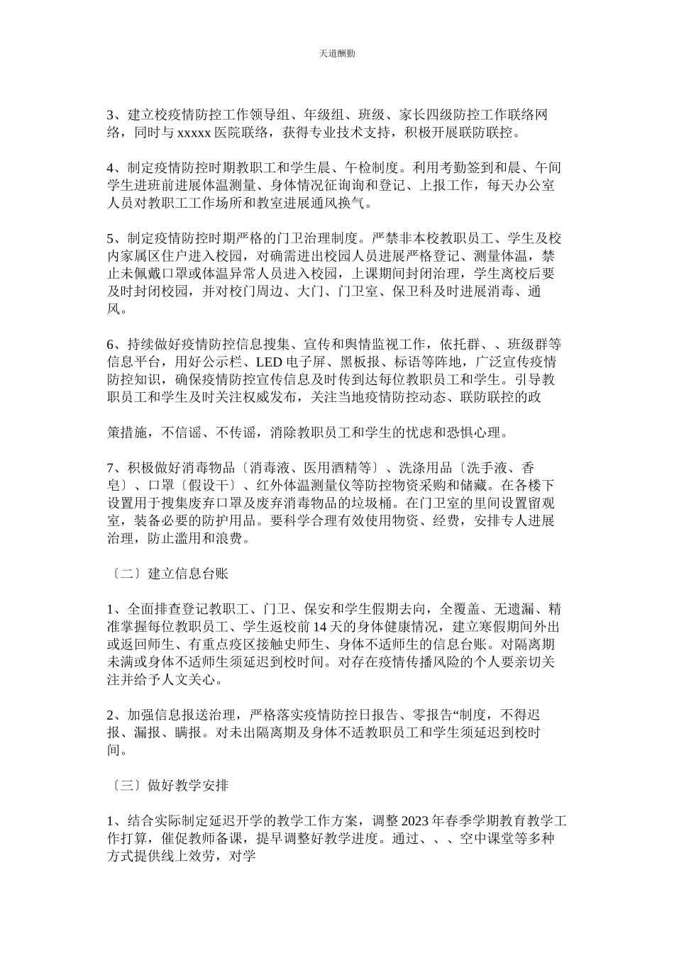 2023年中小学ۥ幼儿园各学校关于进一步做好应对新型冠状病毒感染的肺炎疫情防控开学工作方案两套2.docx_第2页