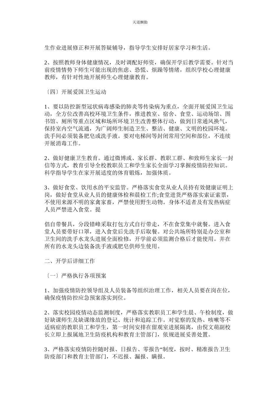 2023年中小学ۥ幼儿园各学校关于进一步做好应对新型冠状病毒感染的肺炎疫情防控开学工作方案两套2.docx_第3页