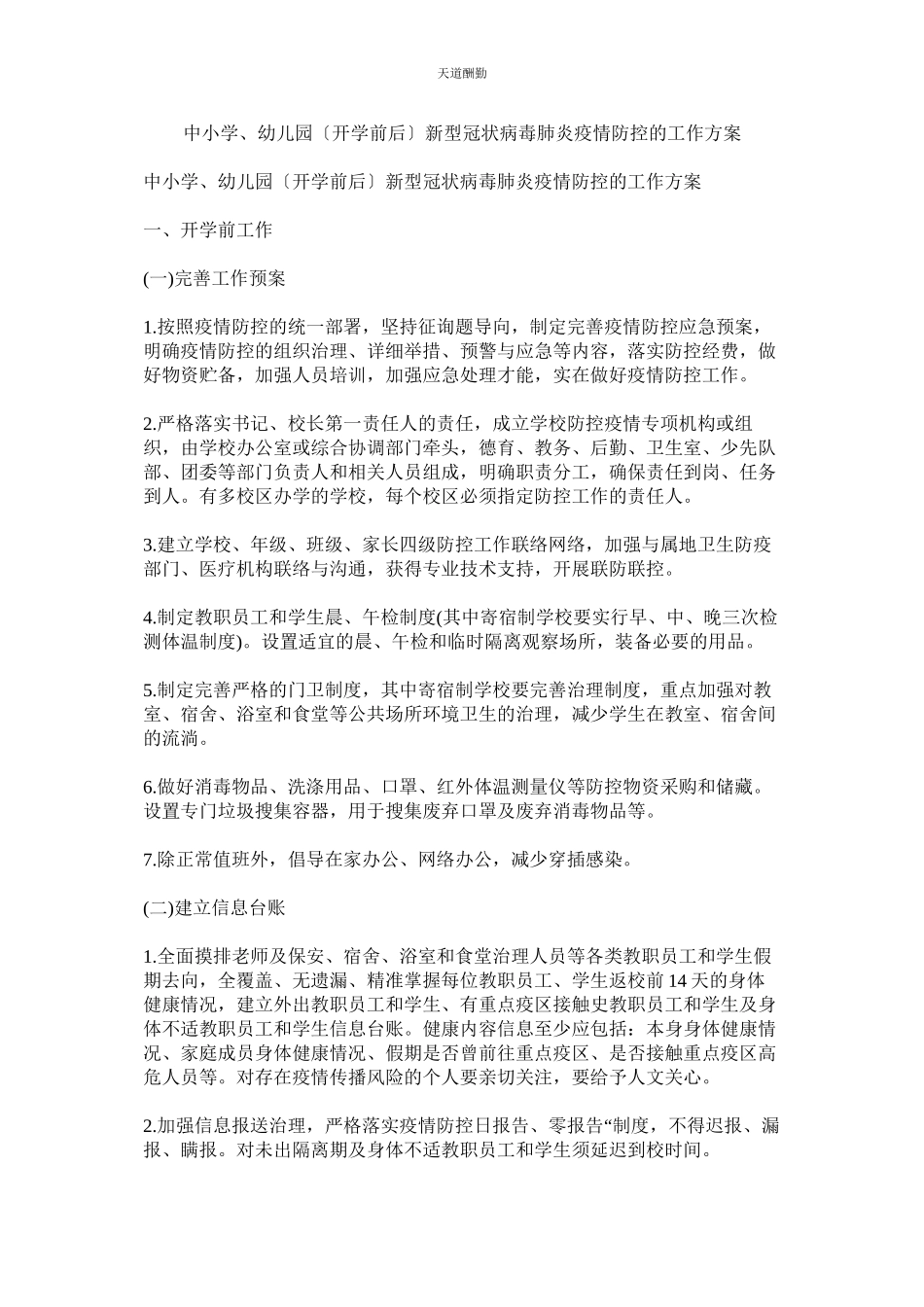 2023年中小学ۥ幼儿园开学前后新型冠状病毒肺炎疫情防控的工作方案.docx_第1页