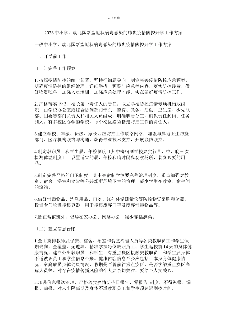 2023年中小学ۥ幼儿园新型冠状病毒感染的肺炎疫情防控开学工作方案.docx_第1页