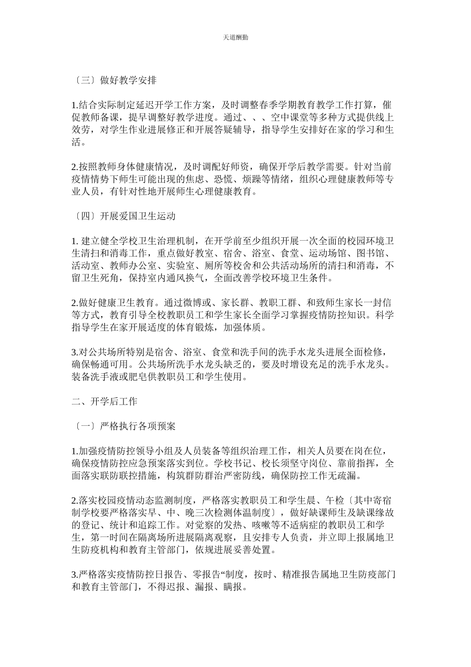2023年中小学ۥ幼儿园新型冠状病毒感染的肺炎疫情防控开学工作方案.docx_第2页