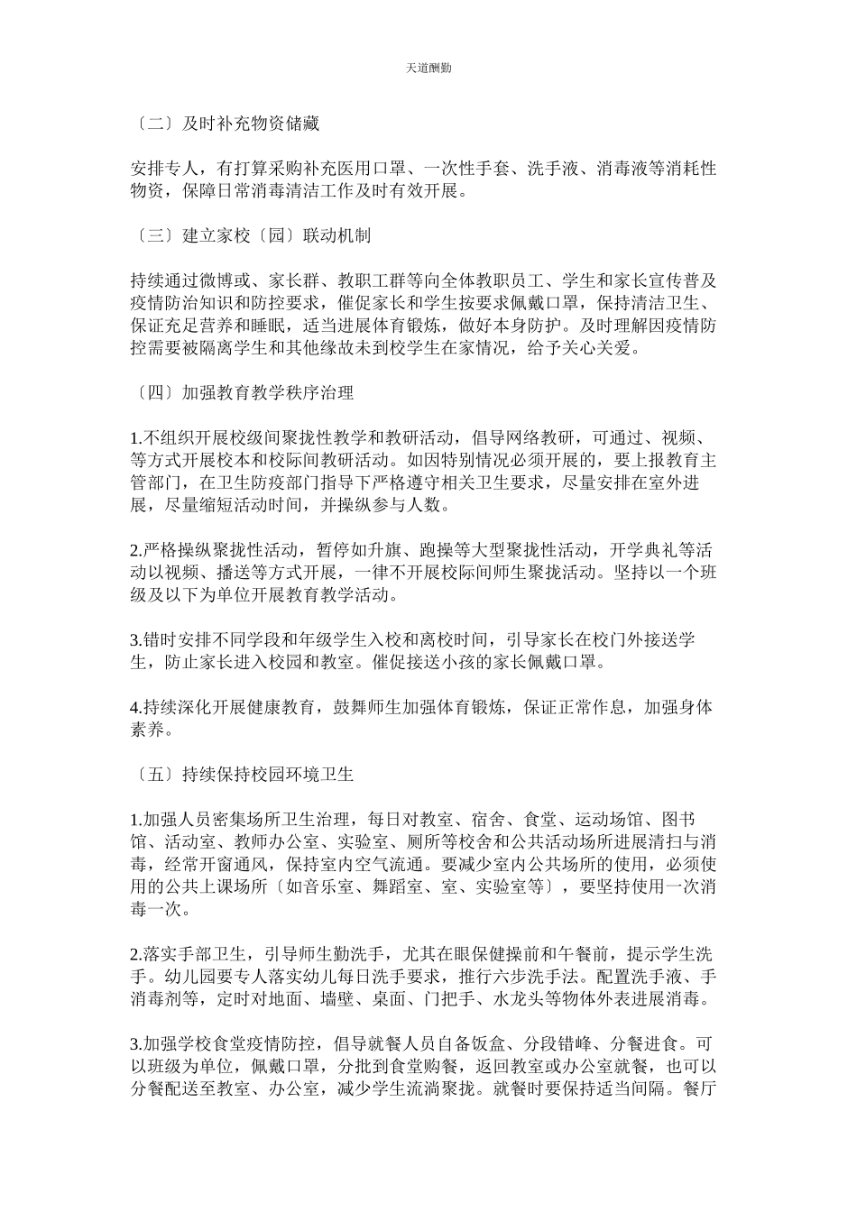 2023年中小学ۥ幼儿园新型冠状病毒感染的肺炎疫情防控开学工作方案.docx_第3页