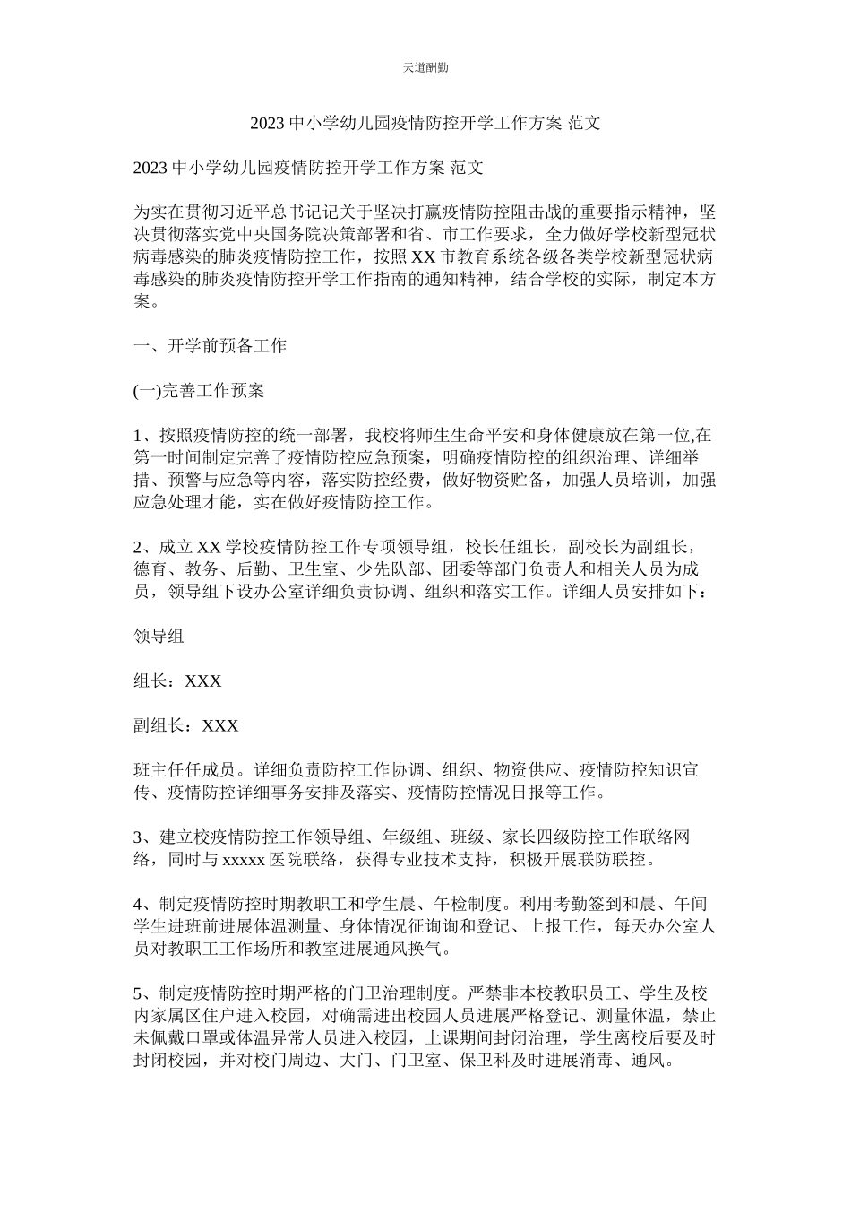 2023年中小学ۥ幼儿园疫情防控开学工作方案.docx_第1页