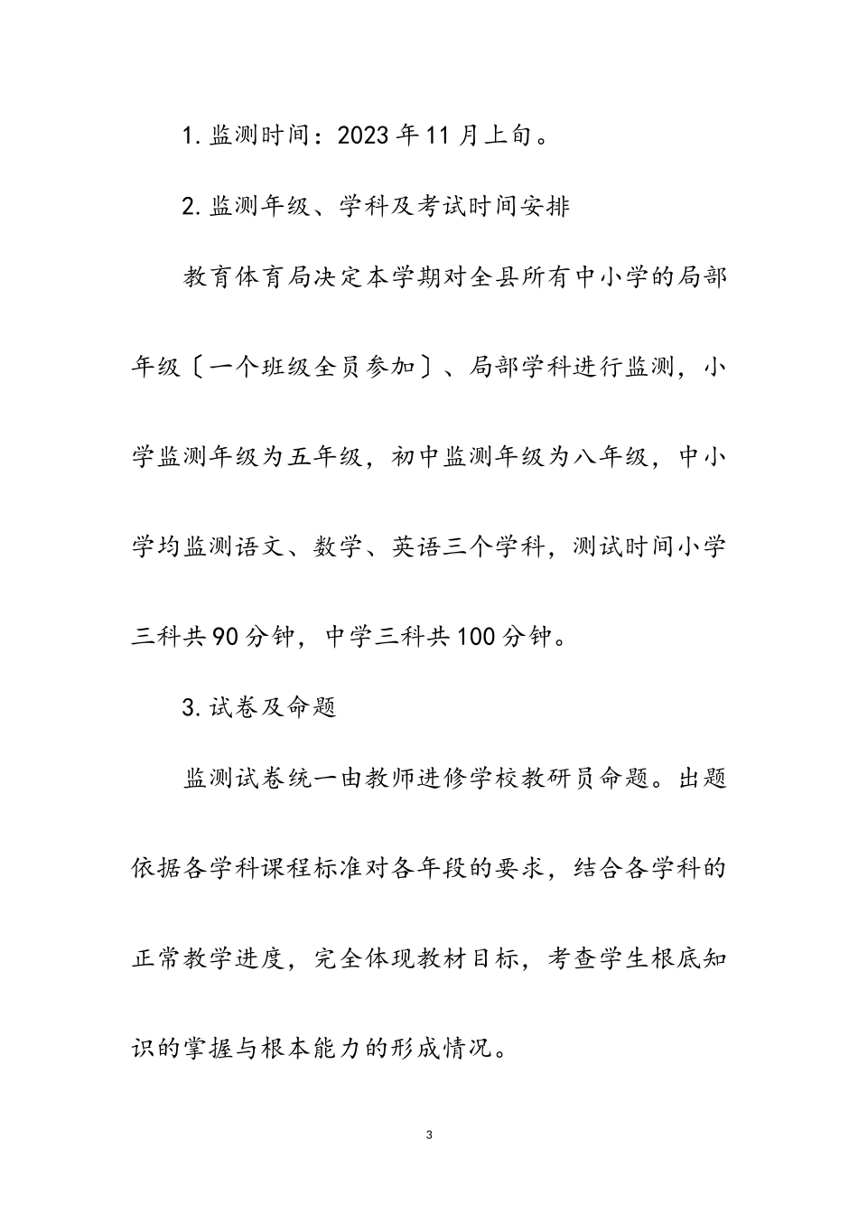 2023年中小学一学期教学质量监测工作方案范文.doc_第3页