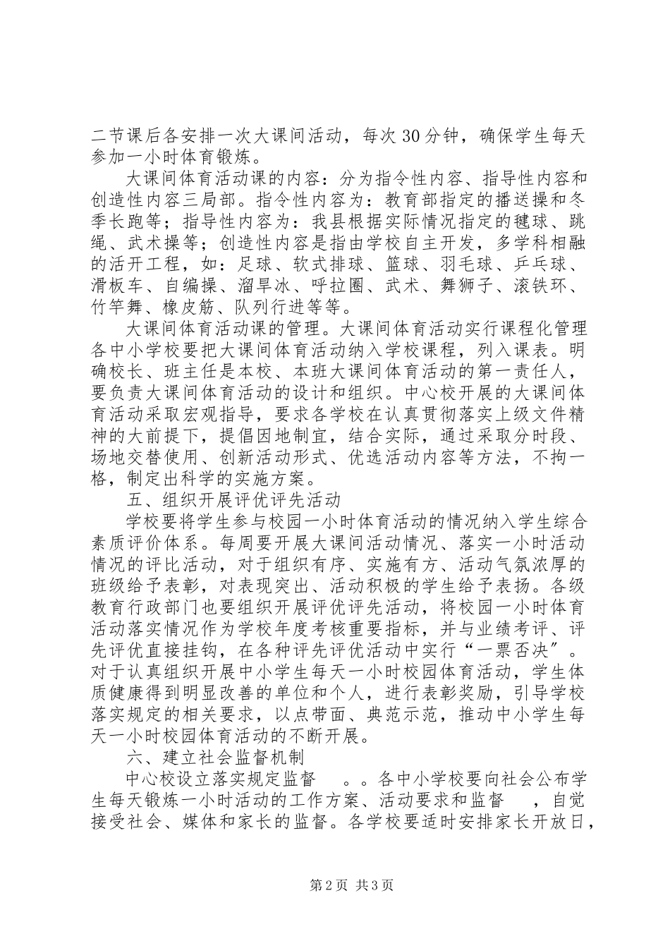2023年中小学加强体育锻炼工作方案.docx_第2页