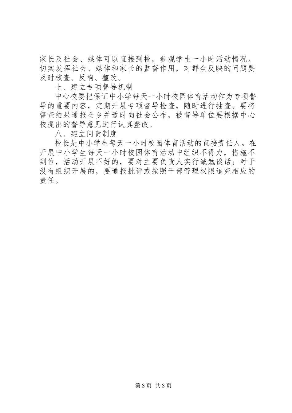 2023年中小学加强体育锻炼工作方案.docx_第3页