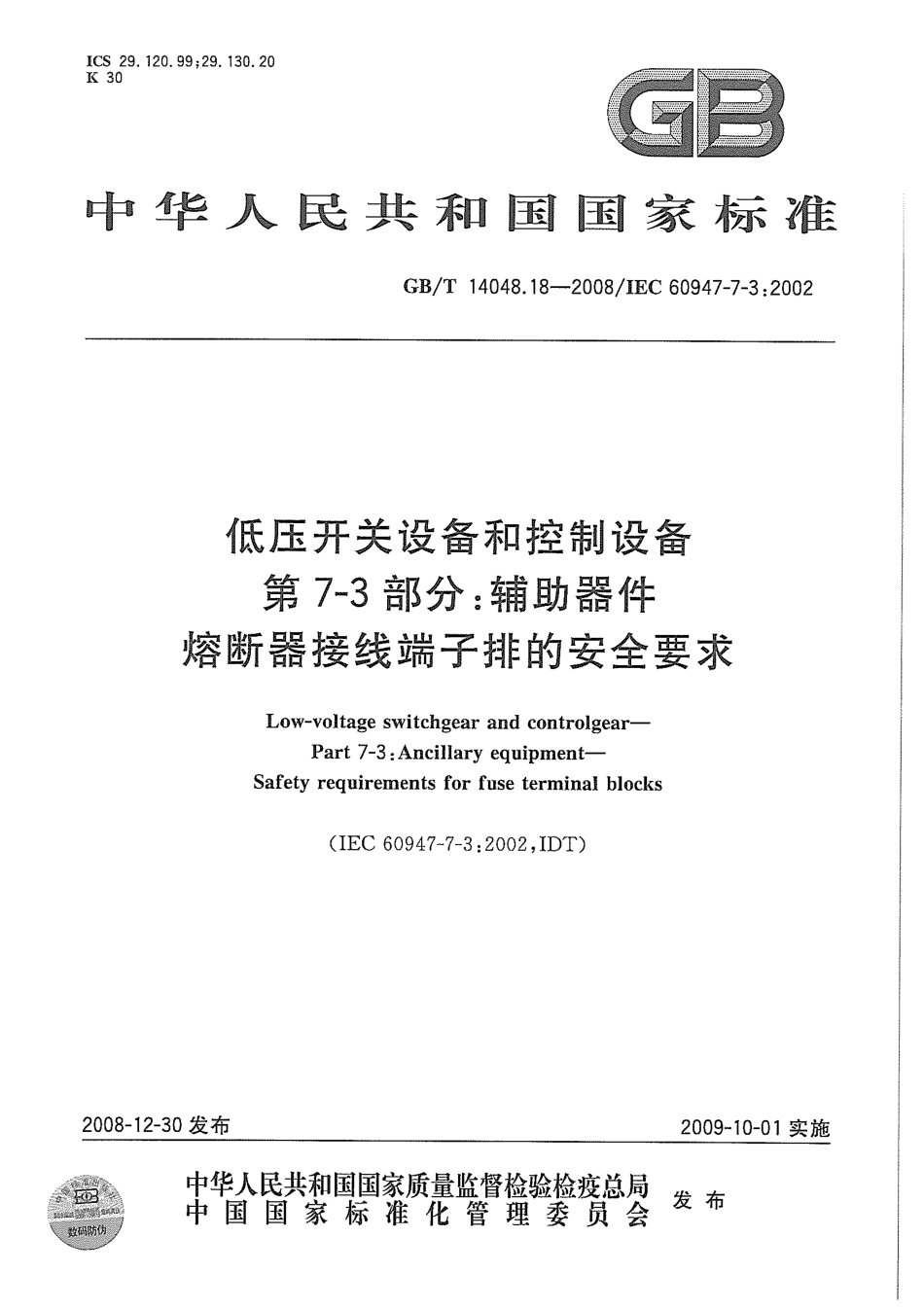 GB∕T 14048.18-2008 低压开关设备和控制设备 第7-3部分：辅助器件 熔断器接线.pdf_第1页