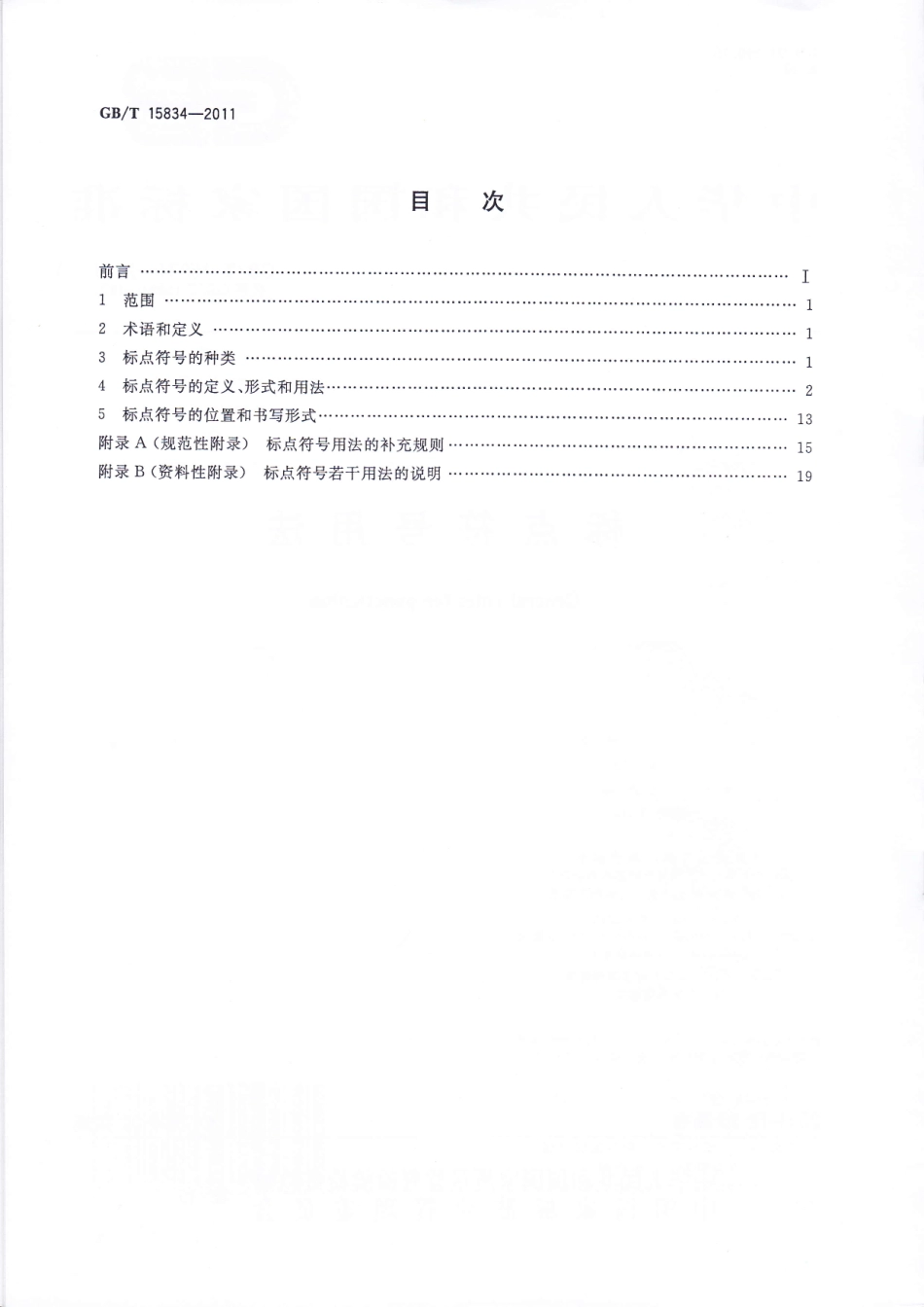 GB∕T 15834-2011 标点符号用法.pdf_第2页