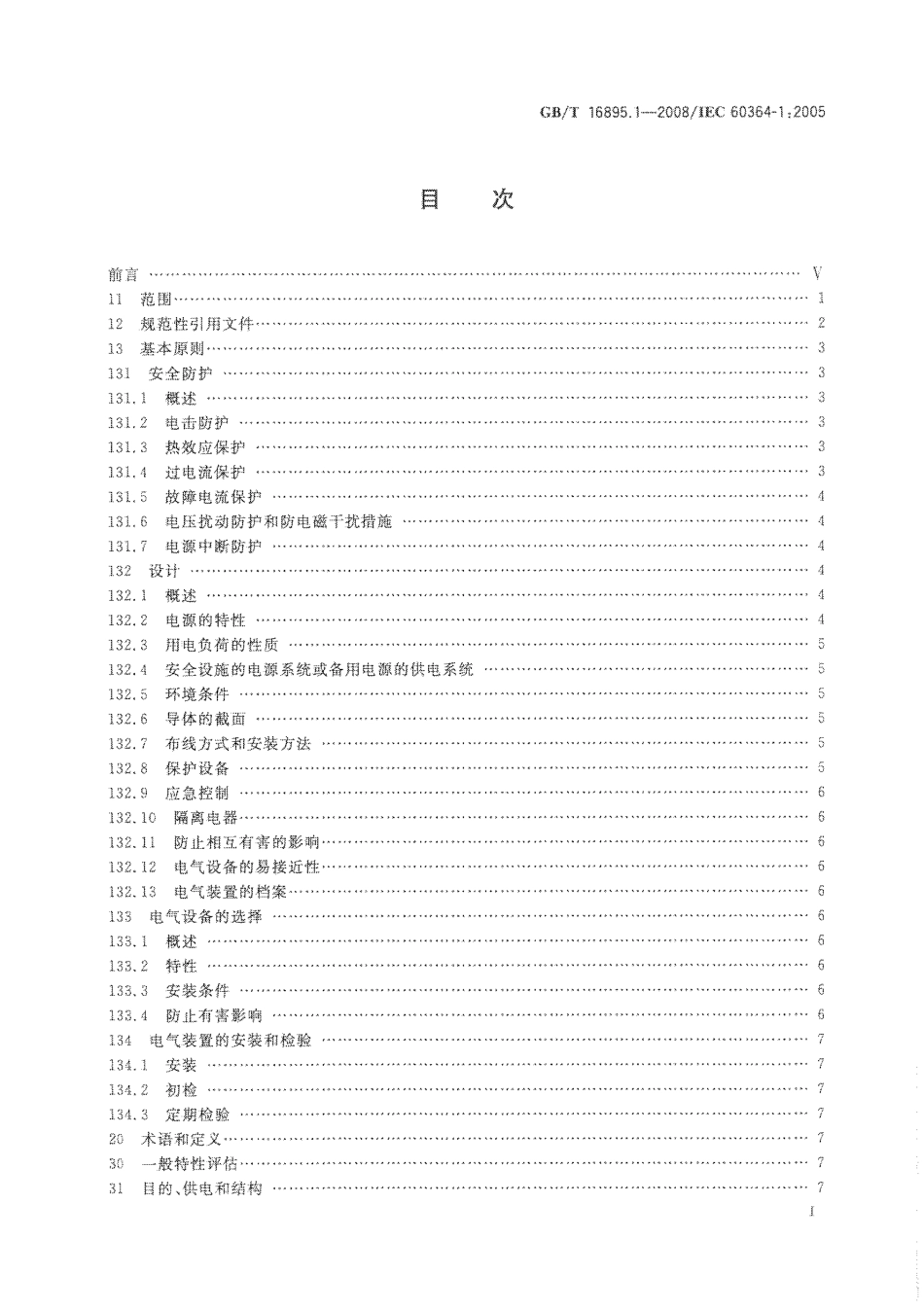GB∕T 16895.1-2008 低压电气装置 第1部分：基本原则、一般特性评估和定义.pdf_第3页