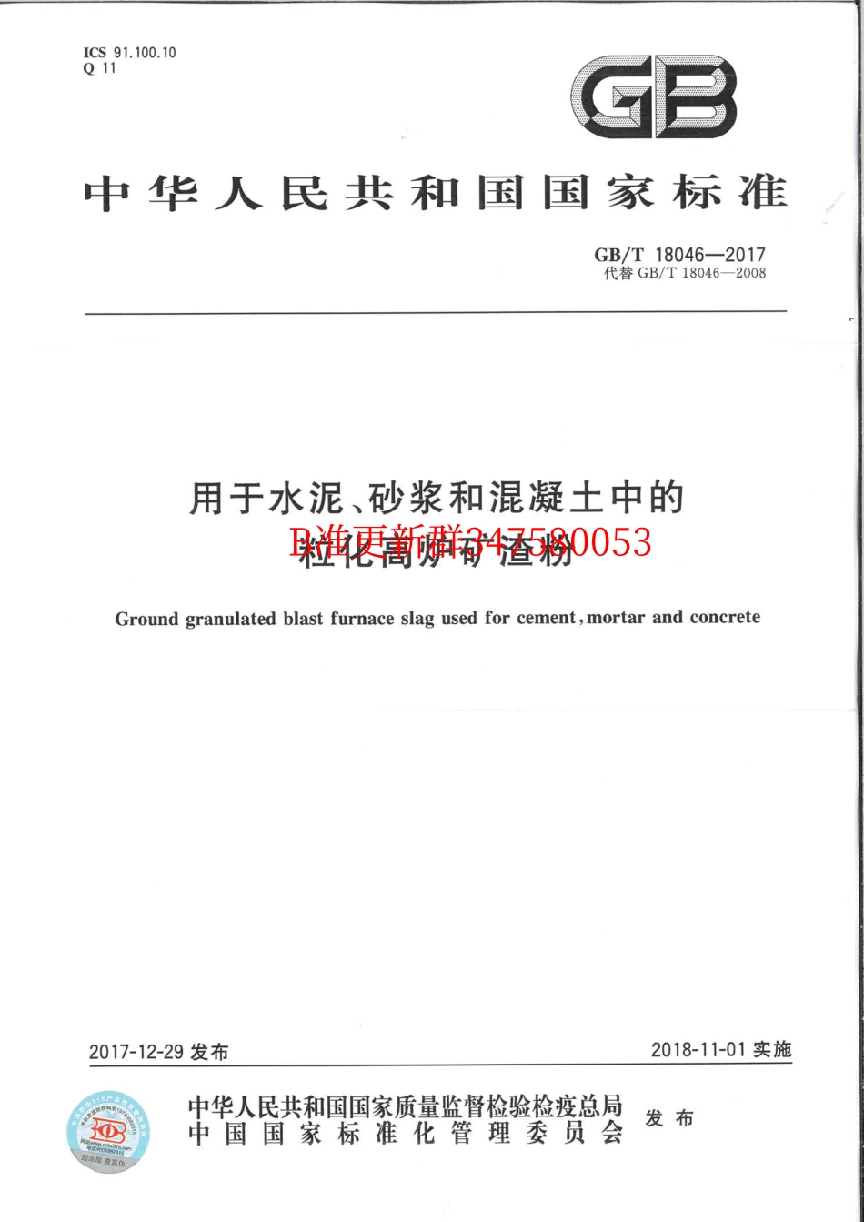 GB∕T 18046-2017 用于水泥、砂浆和混凝土中的粒化高炉矿渣粉.pdf_第1页