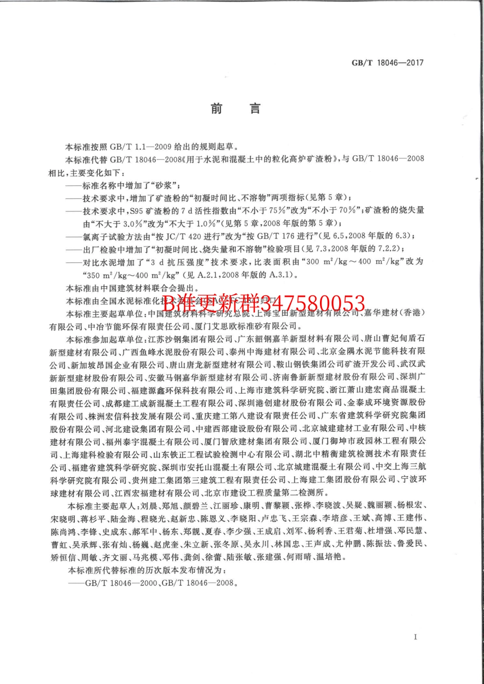 GB∕T 18046-2017 用于水泥、砂浆和混凝土中的粒化高炉矿渣粉.pdf_第2页
