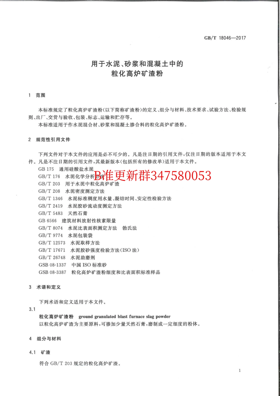 GB∕T 18046-2017 用于水泥、砂浆和混凝土中的粒化高炉矿渣粉.pdf_第3页