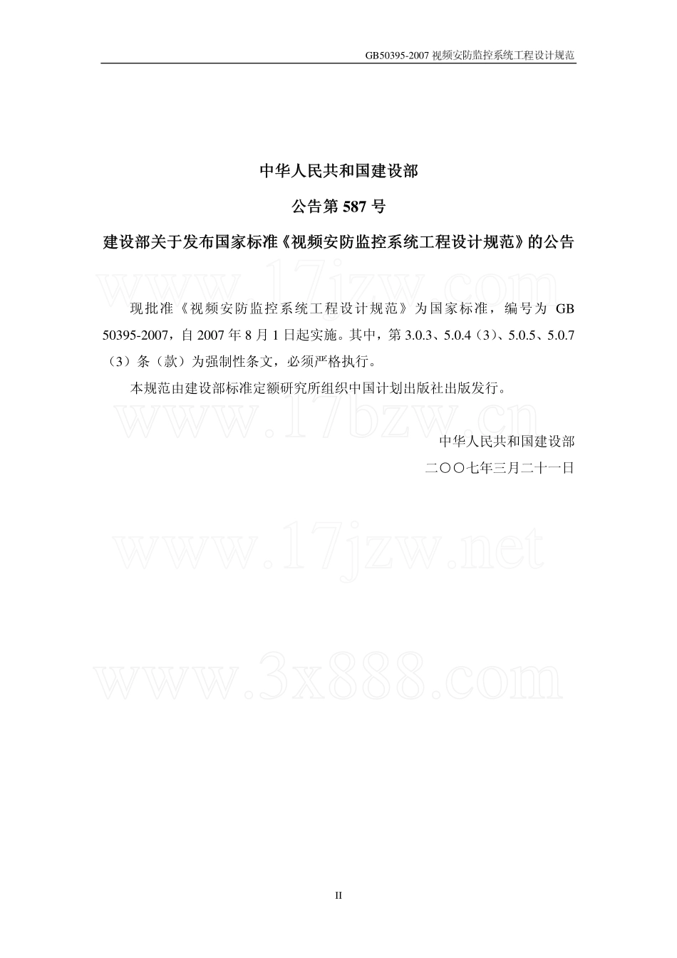GB 50395-2007 视频安防监控系统工程设计规范.pdf_第2页