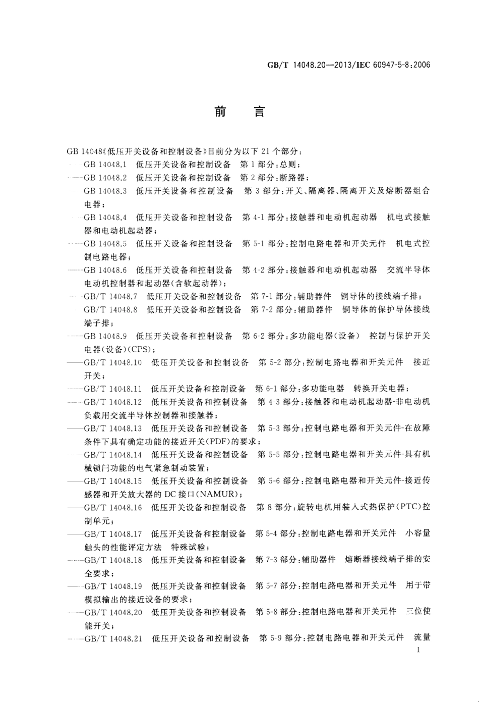 GB∕T 14048.20-2013 低压开关设备和控制设备第5-8部分：控制电路电器和开关元件三位使能开关.pdf_第2页