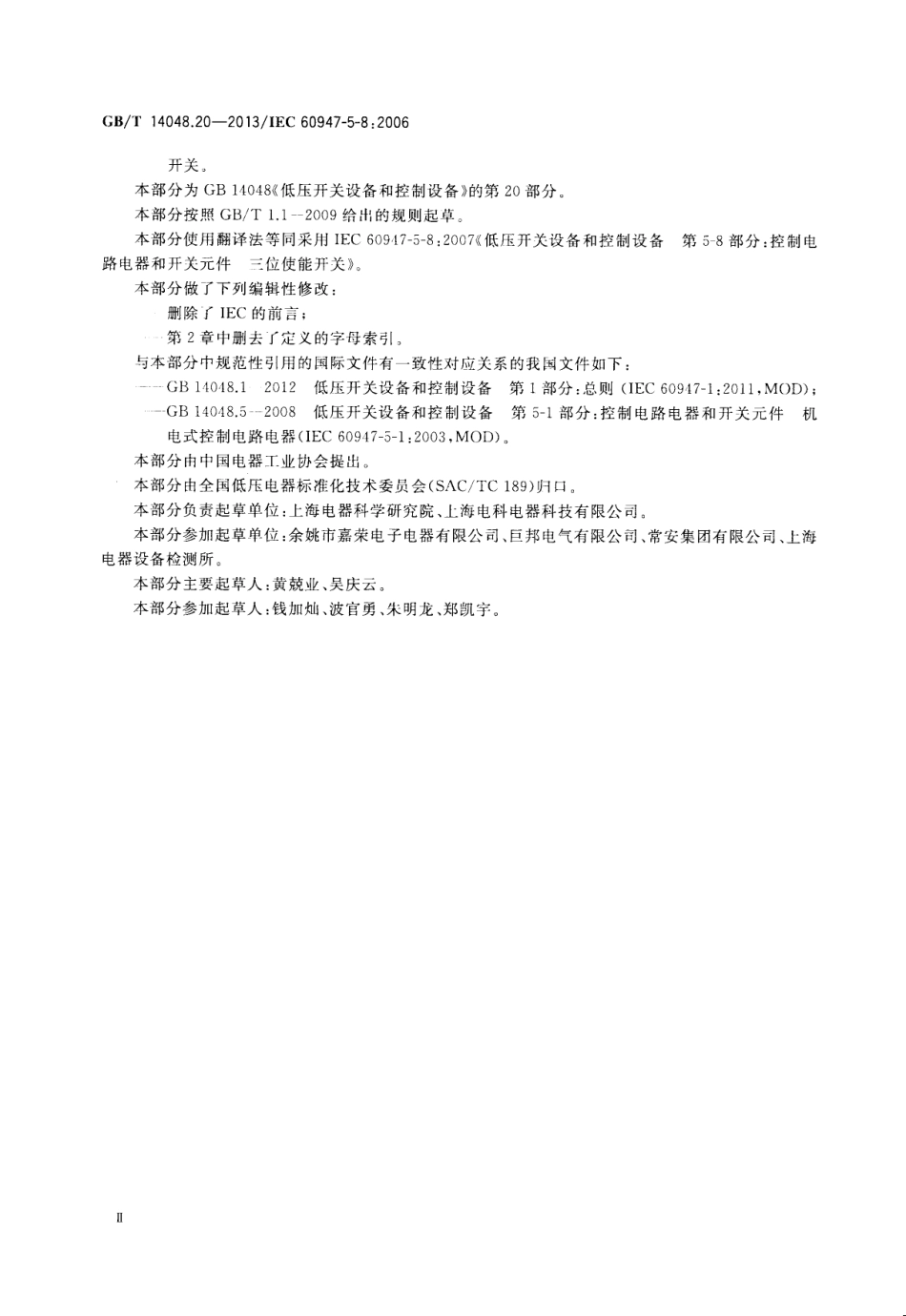 GB∕T 14048.20-2013 低压开关设备和控制设备第5-8部分：控制电路电器和开关元件三位使能开关.pdf_第3页