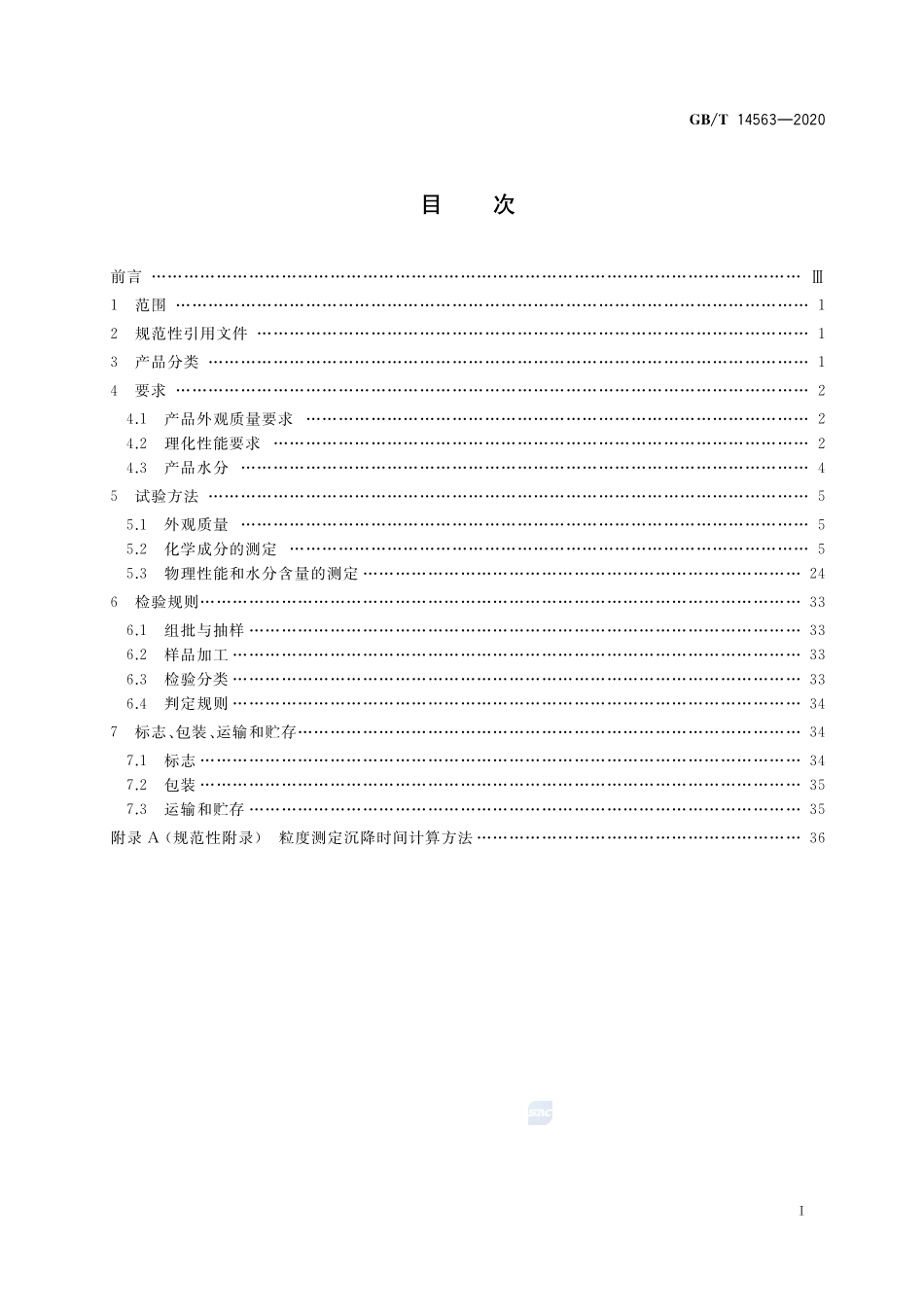 GB∕T 14563-2020 高岭土及其试验方法.pdf_第2页
