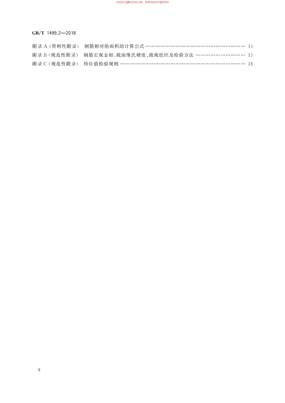 GB∕T 1499.2-2018 钢筋混凝土用钢 第2部分：热轧带肋钢筋.pdf_第3页