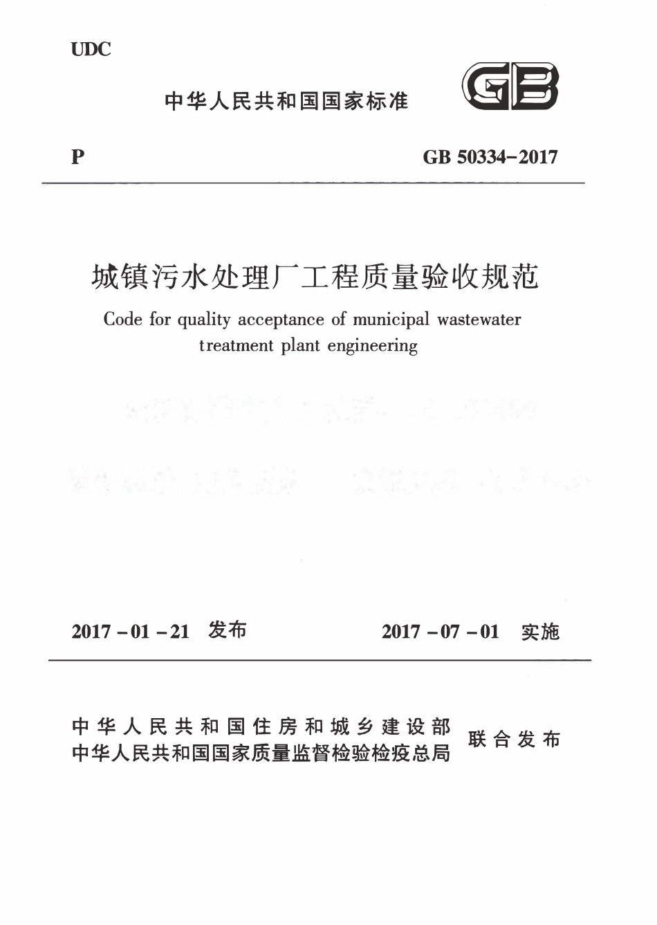 GB 50334-2017 城镇污水处理厂工程质量验收规范.pdf_第1页