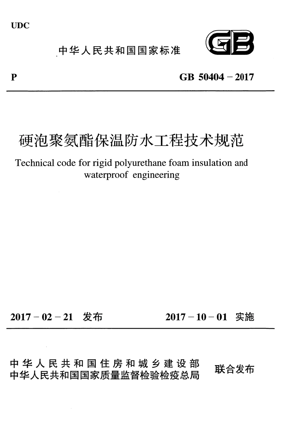 GB 50404-2017 硬泡聚氨酯保温防水工程技术规范.pdf_第1页