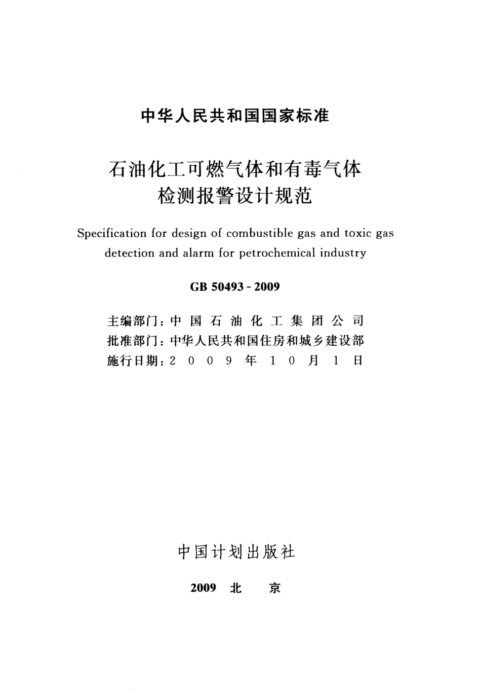 GB 50493-2009 石油化工可燃气体和有毒气体检测报警设计规范.pdf_第2页