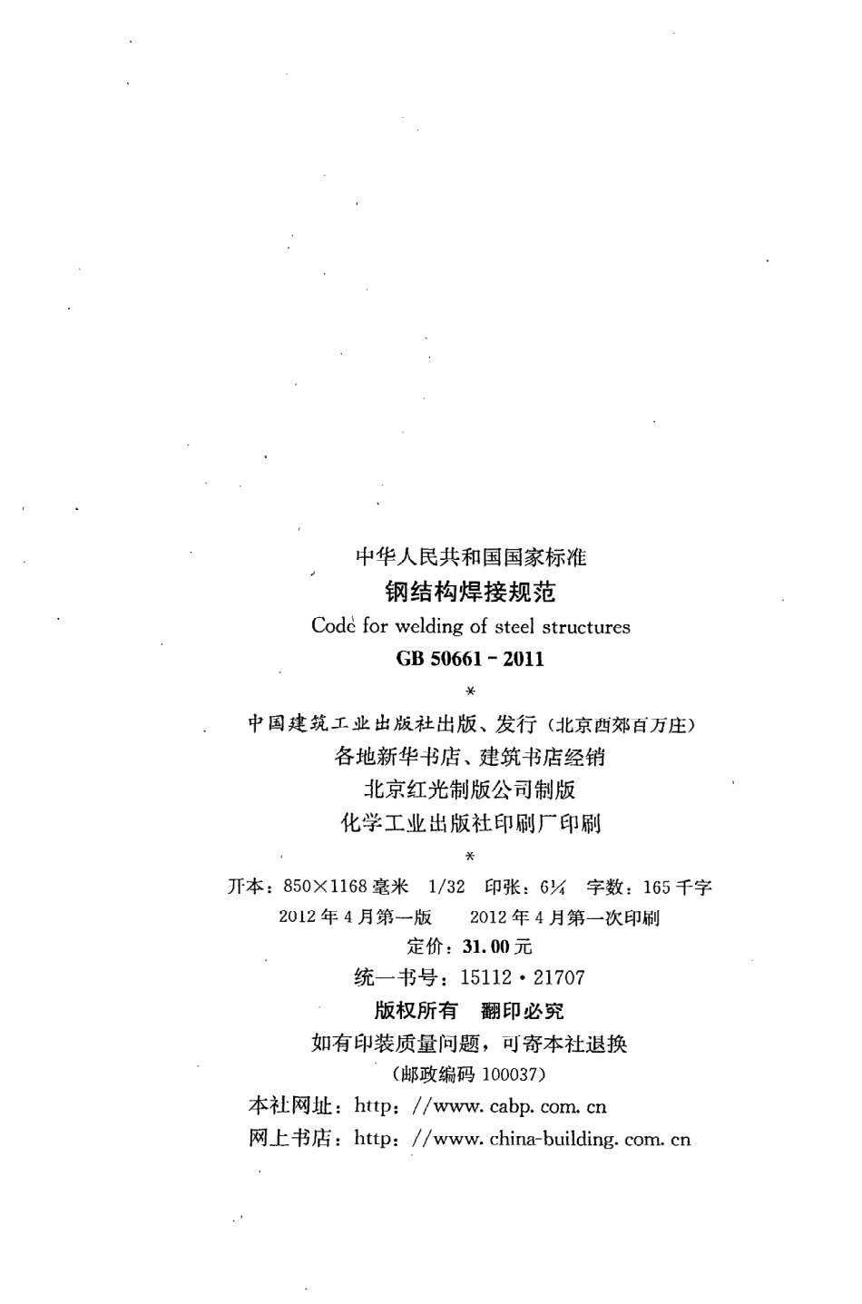 GB 50661-2011 钢结构焊接规范.pdf_第3页