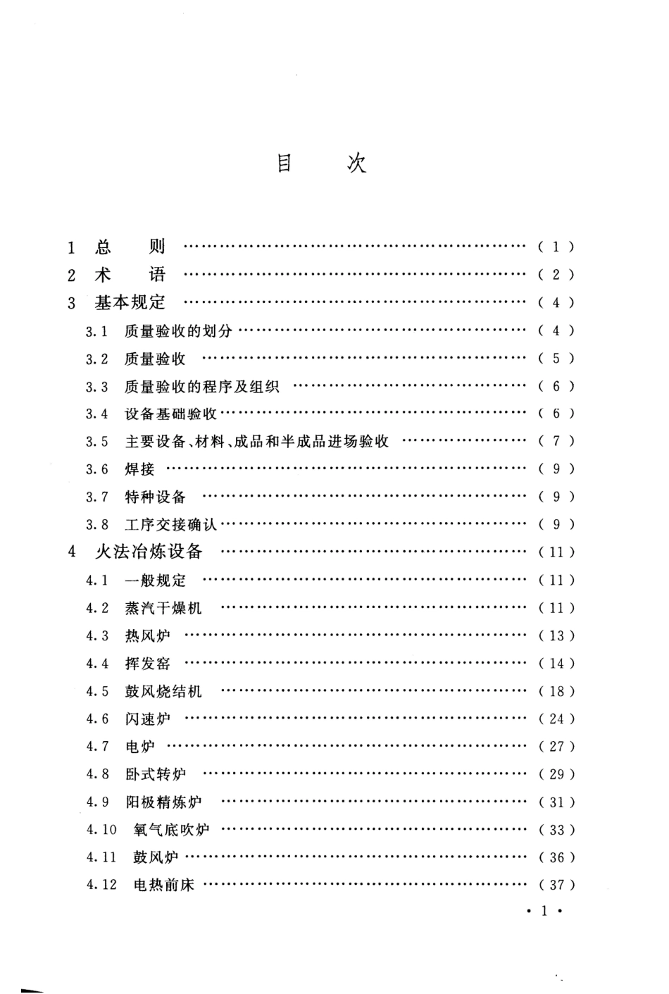 GB 50717-2011 重有色金属冶炼设备安装工程质量验收规范.pdf_第2页