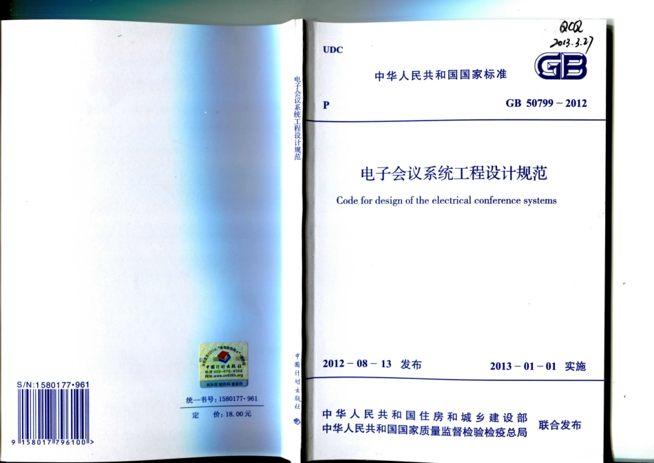GB 50799-2012 电子会议系统工程设计规范.pdf_第1页