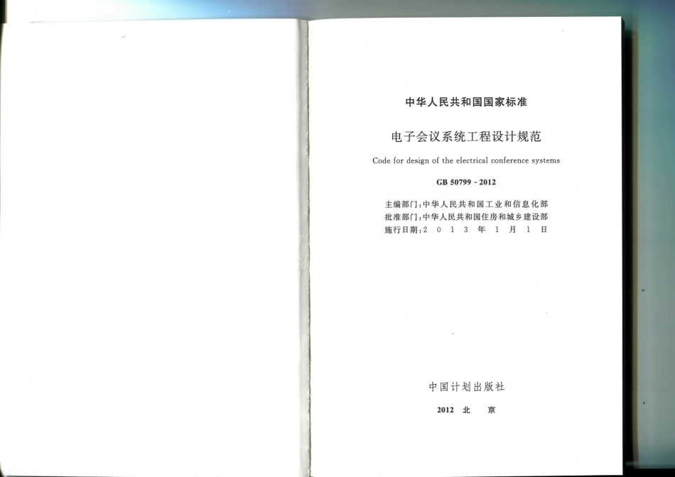 GB 50799-2012 电子会议系统工程设计规范.pdf_第2页